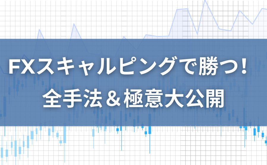 FXスキャルピングで勝つ！全手法＆極意大公開